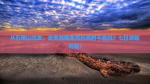 石嘴山到恩施腾龙洞七日游