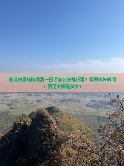 临汾去恩施腾龙洞一日