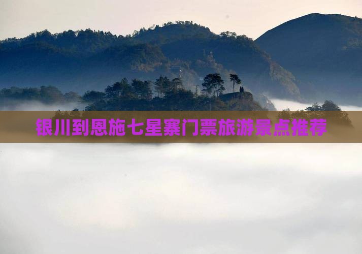银川去恩施七星寨门票