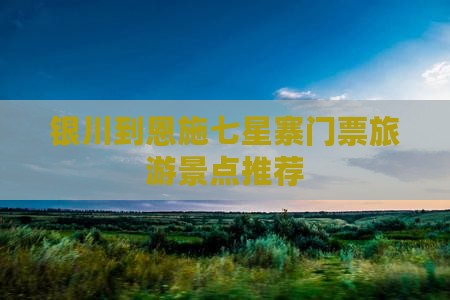 银川去恩施七星寨门票