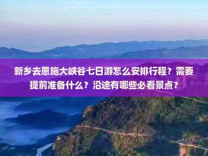 新乡去恩施大峡谷七日游
