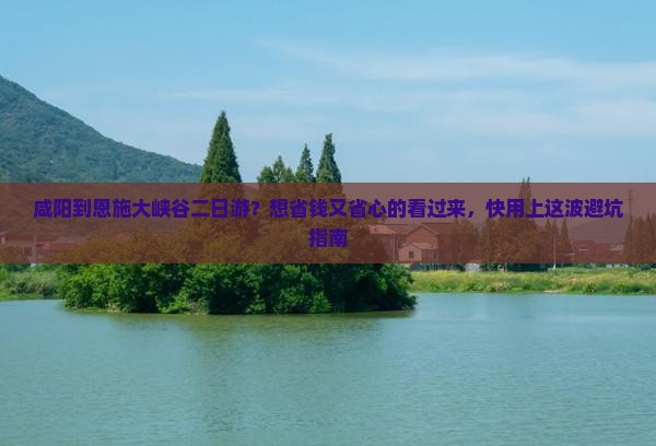 咸阳到恩施大峡谷二日游