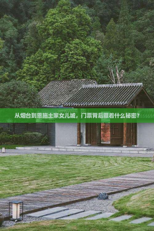 烟台到恩施土家女儿城门票