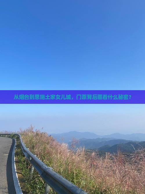 烟台到恩施土家女儿城门票