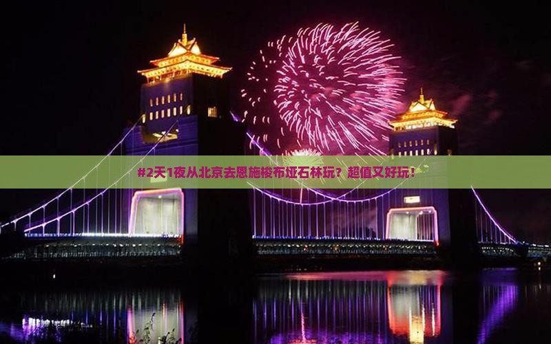 北京到恩施梭布垭石林二日游