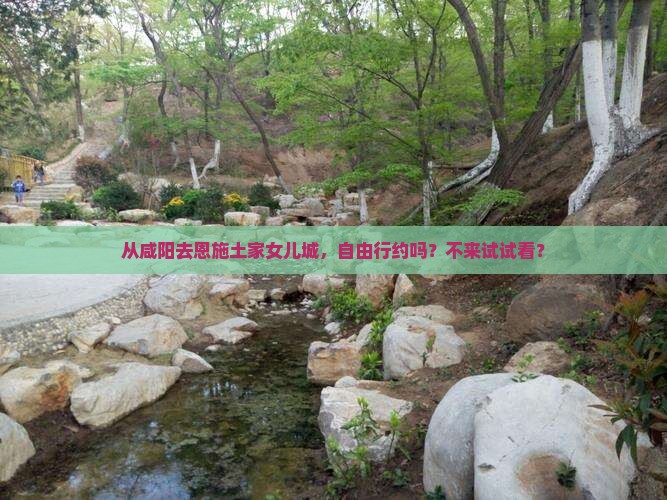 咸阳到恩施土家女儿城自由团