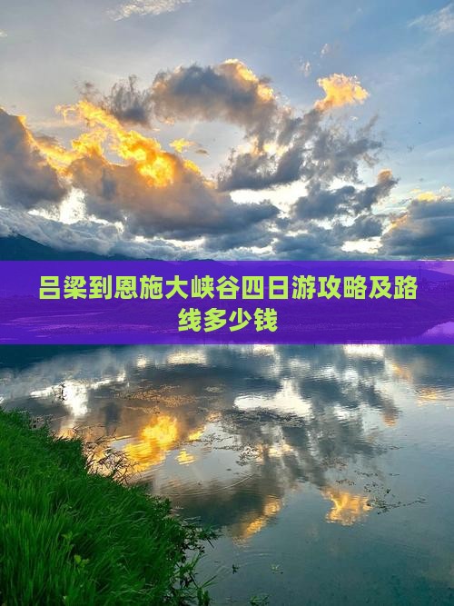 吕梁到恩施大峡谷四日游