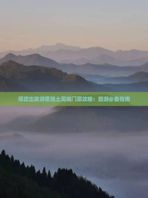 保定到恩施土司城门票