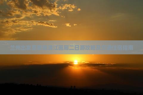 兰州到恩施清江画廊二日游