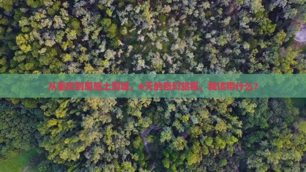 重庆去恩施土司城六日游