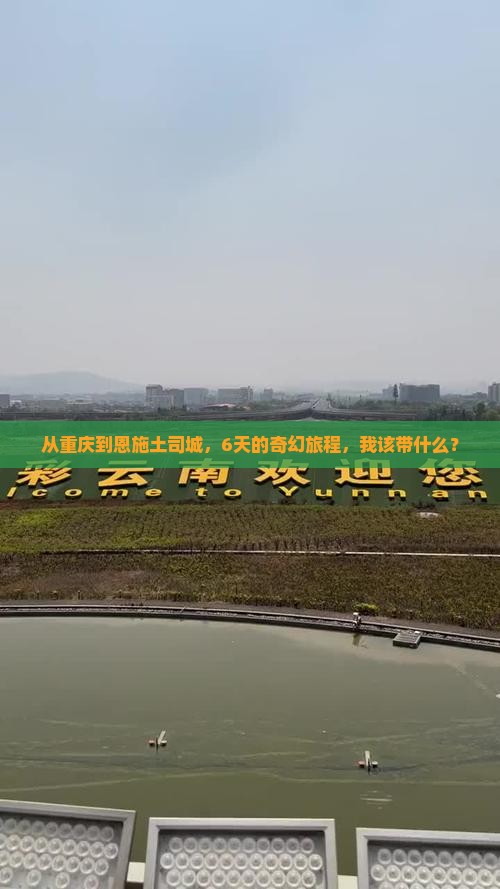 重庆去恩施土司城六日游