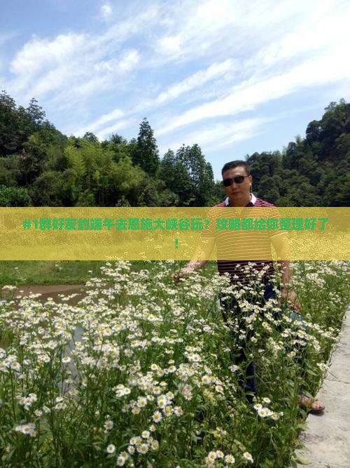 端午节去恩施大峡谷团体旅游