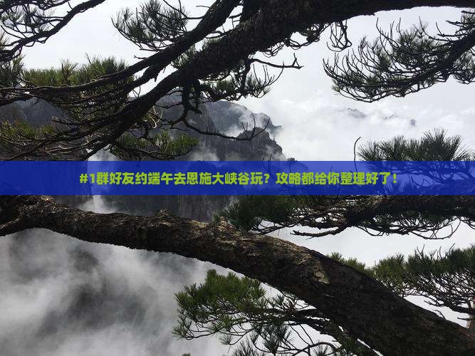 端午节去恩施大峡谷团体旅游