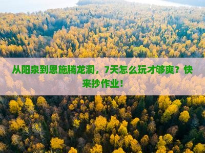 阳泉去恩施腾龙洞七日游