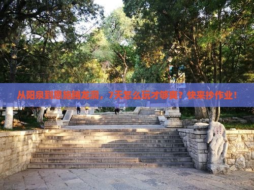 阳泉去恩施腾龙洞七日游