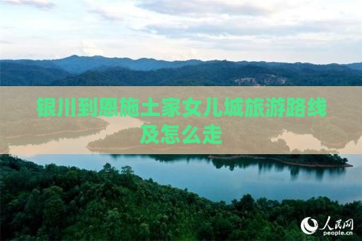 银川到恩施土家女儿城旅游
