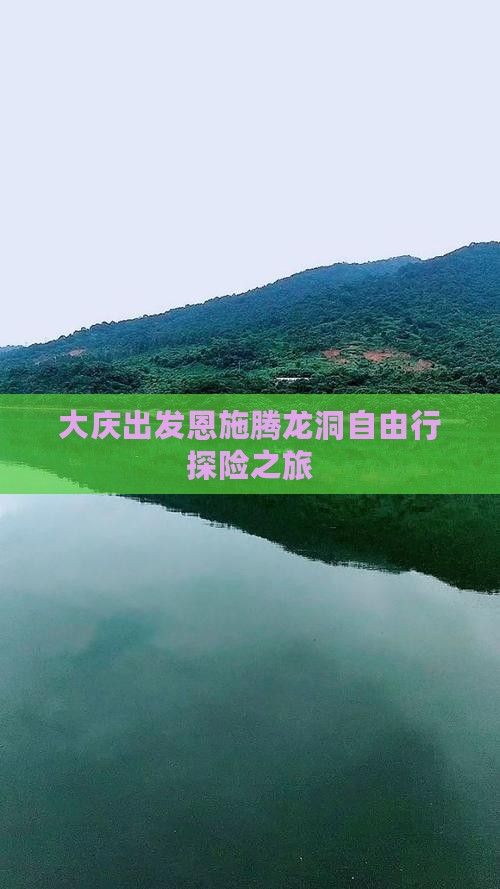 大庆去恩施腾龙洞自由行
