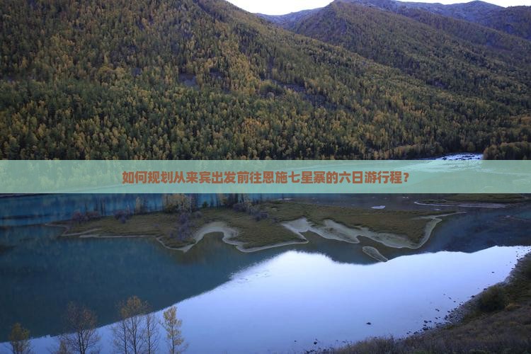 来宾去恩施七星寨六日游
