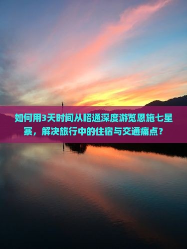 昭通去恩施七星寨三日游