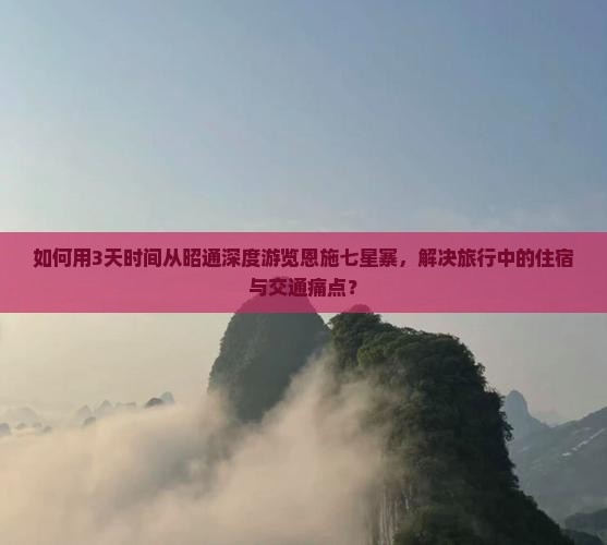 昭通去恩施七星寨三日游