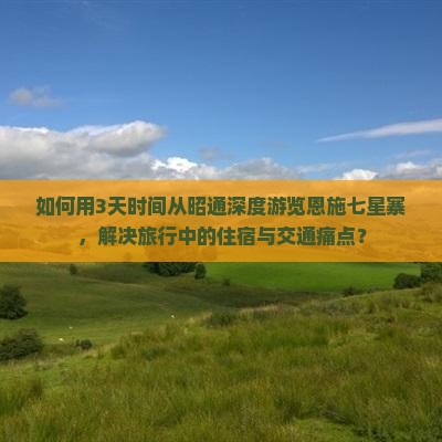 昭通去恩施七星寨三日游