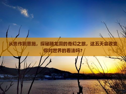 焦作到恩施腾龙洞五日游