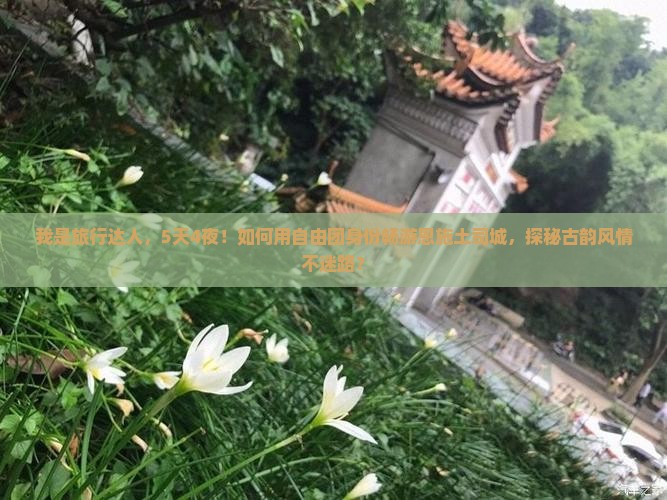 安阳去恩施土司城自由团