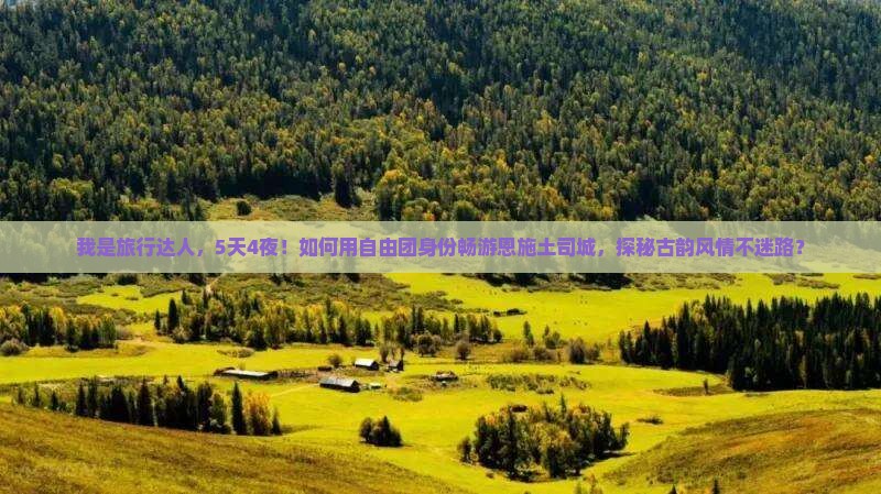 安阳去恩施土司城自由团