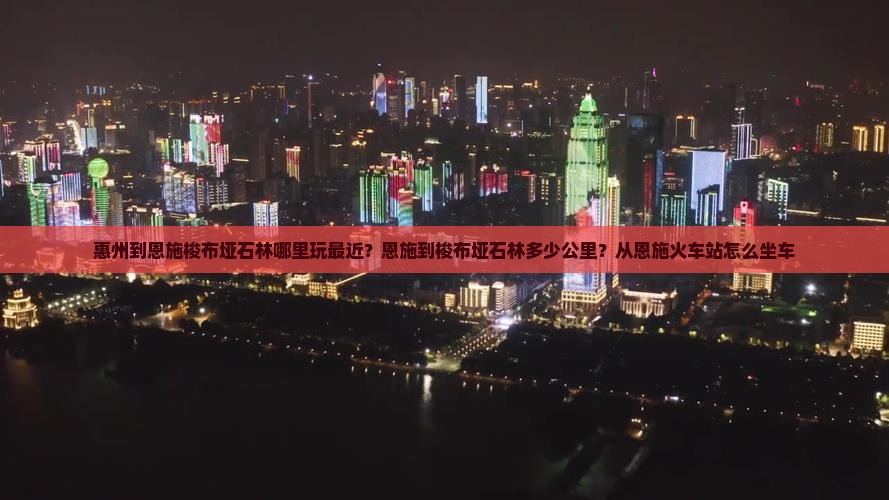惠州到恩施梭布垭石林哪里玩