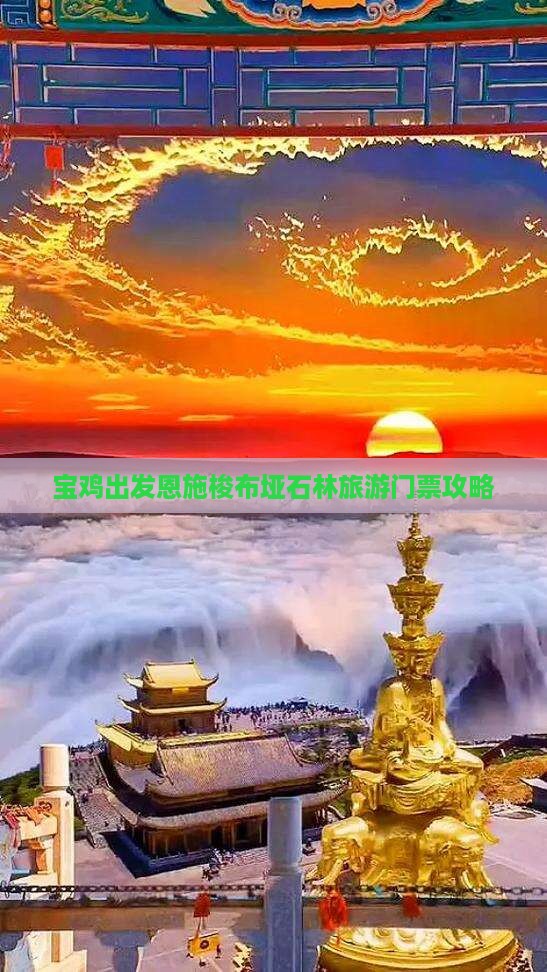 宝鸡去恩施梭布垭石林门票