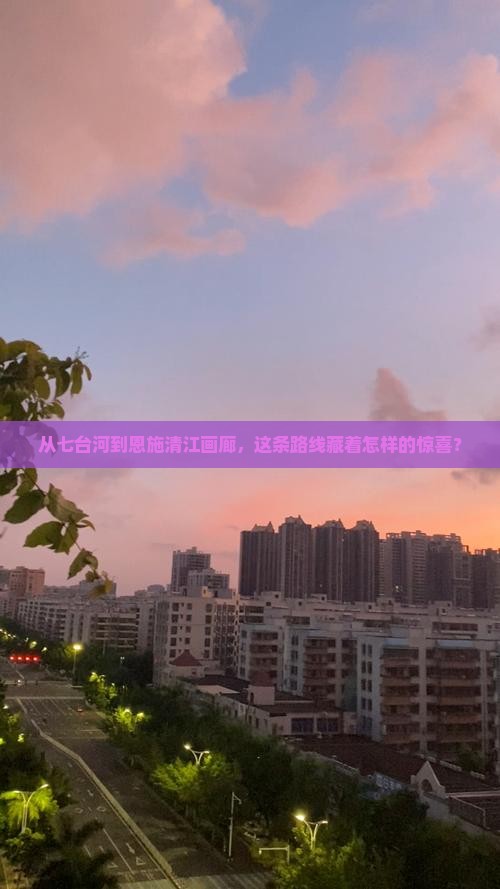 七台河到恩施清江画廊攻略