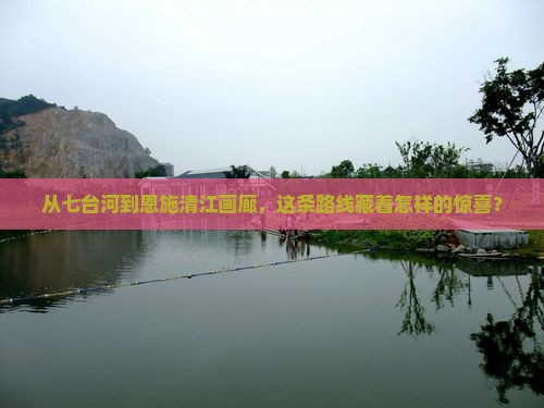 七台河到恩施清江画廊攻略