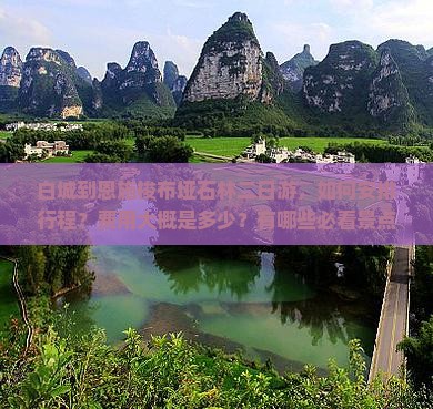 白城到恩施梭布垭石林二日游