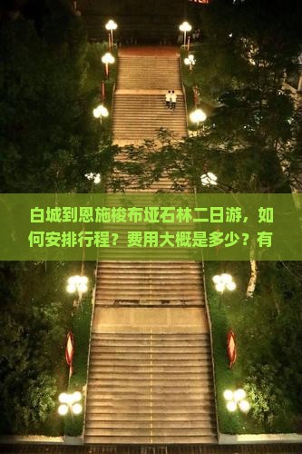白城到恩施梭布垭石林二日游