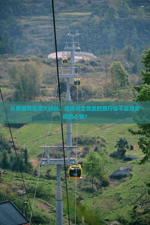 那曲到恩施大峡谷旅游