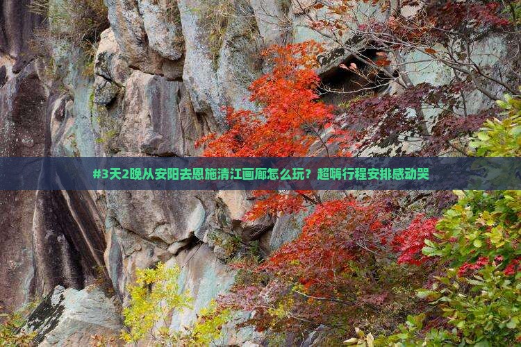 安阳到恩施清江画廊六日游 安阳到恩施清江画廊六日游