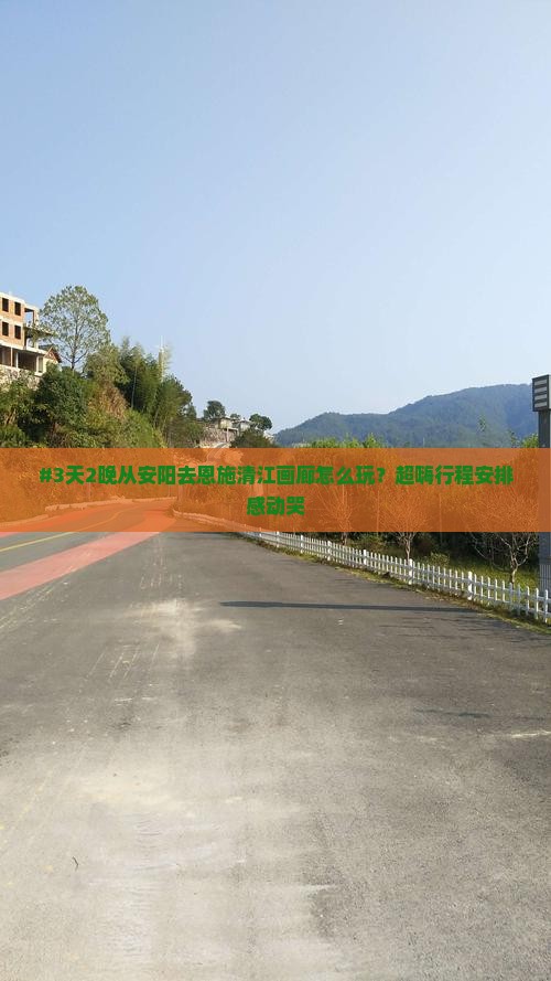 安阳到恩施清江画廊六日游 安阳到恩施清江画廊六日游