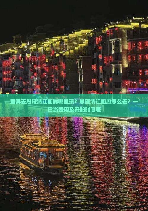 宜宾去恩施清江画廊哪里玩