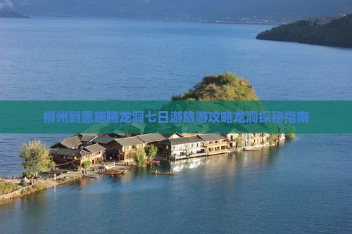 柳州到恩施腾龙洞七日游