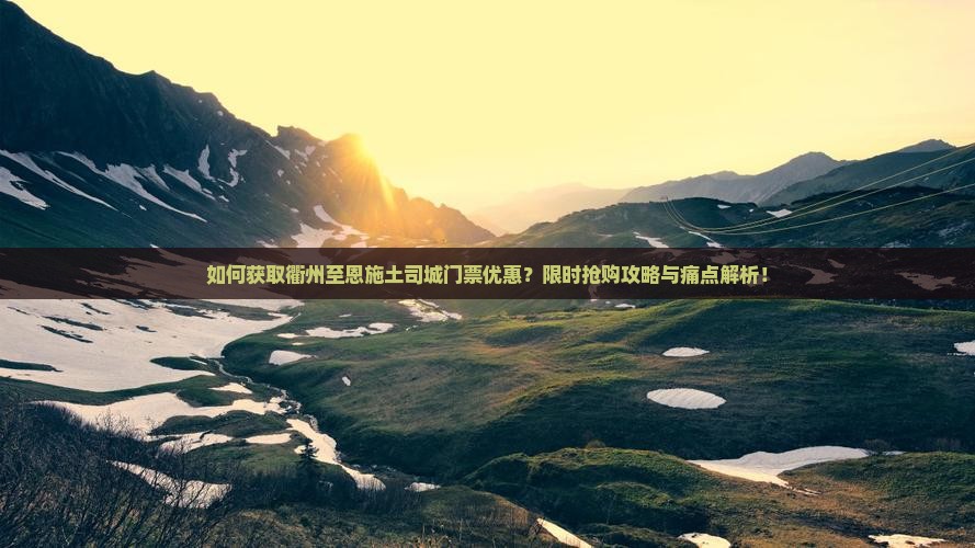 衢州到恩施土司城门票