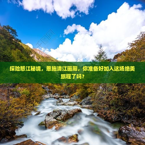 怒江到恩施清江画廊大型旅游团