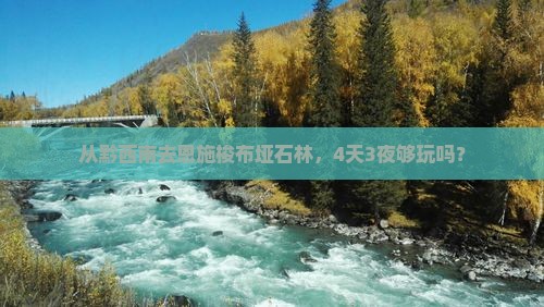 黔西南到恩施梭布垭石林四日游