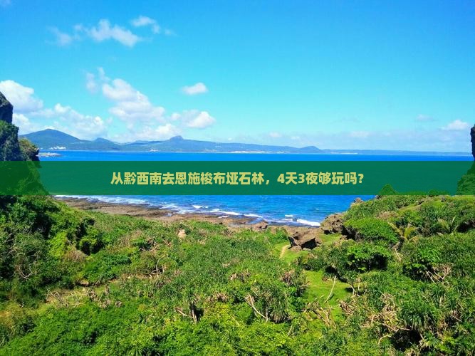 黔西南到恩施梭布垭石林四日游