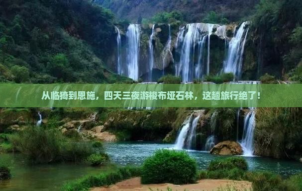 临猗到恩施梭布垭石林四日游