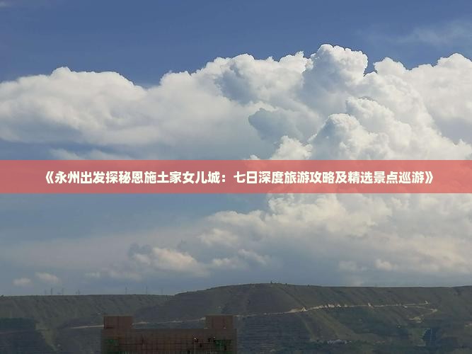 永州到恩施土家女儿城七日游