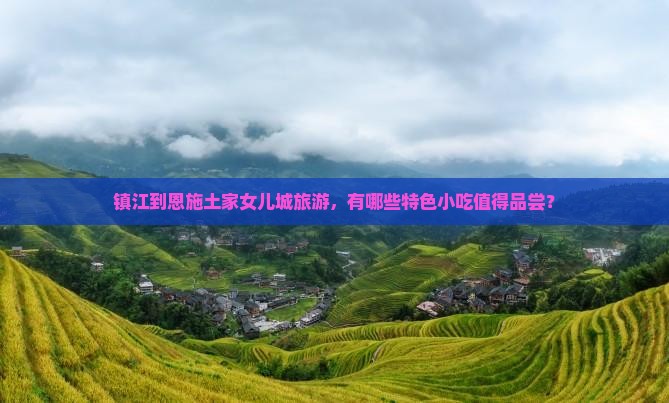 镇江到恩施土家女儿城旅游小吃