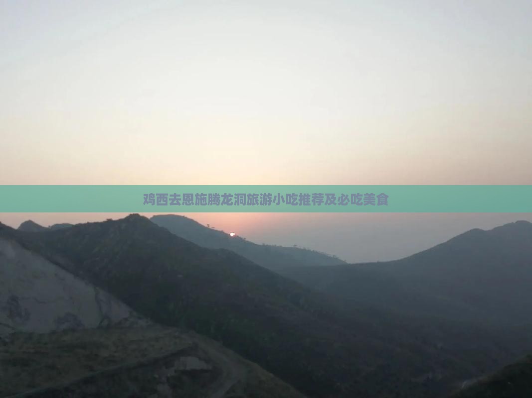 鸡西去恩施腾龙洞旅游小吃