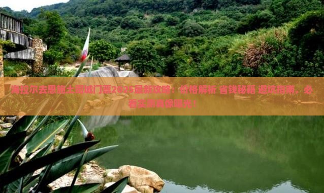 海拉尔去恩施土司城门票