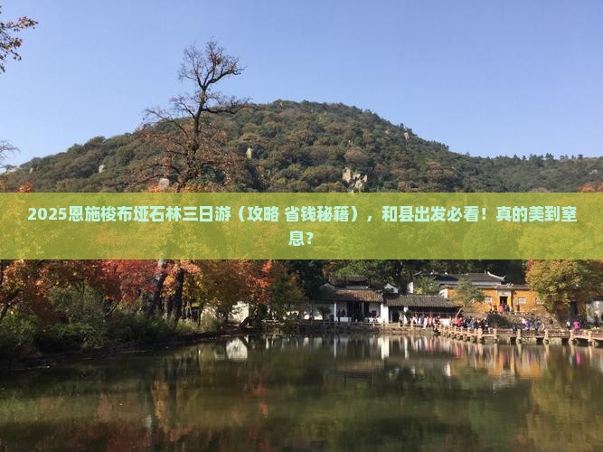 和县去恩施梭布垭石林三日游