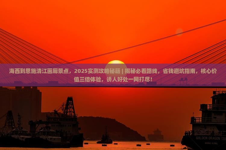 海西到恩施清江画廊景点